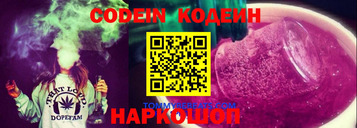 Кодеин Purple Drank  Вход с VPN  Аргун 